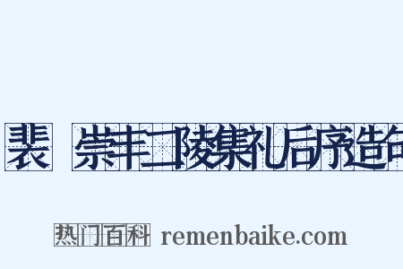 裴墐崇丰二陵集礼后序造句是什么意思的图片